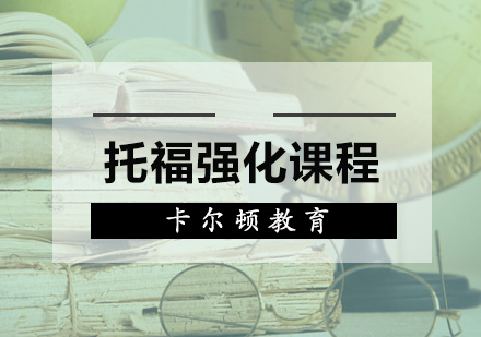 深圳托福强化培训班