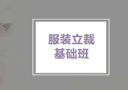 上海服装立裁基础班