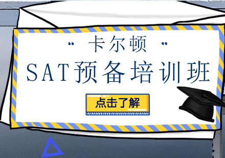 深圳SAT预备培训班