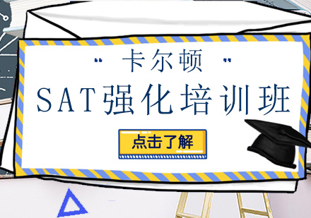 深圳SAT强化培训班