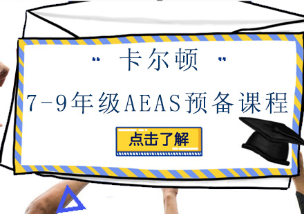 深圳7-9年级AEAS预备培训班