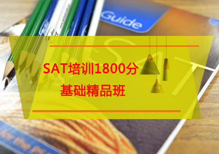 SAT培训1800分基础精品班