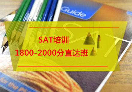 SAT培训1800-2000分直达班