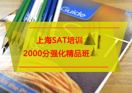 上海SAT培训2000分强化精品班