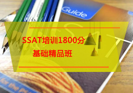 SSAT培训1800分基础精品班