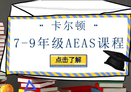 深圳7-9年级AEAS培训班