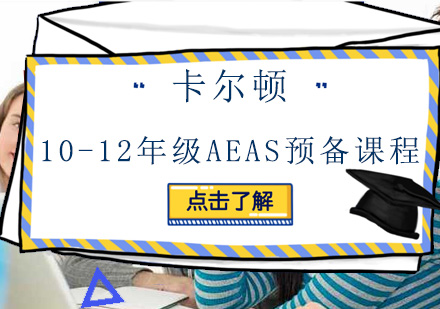 深圳10-12年级AEAS预备培训班