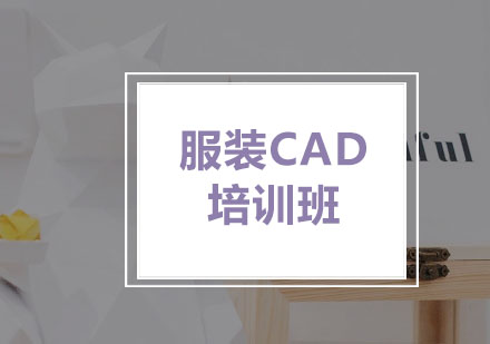 上海服装CAD培训