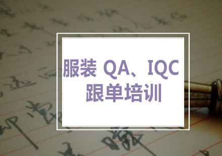 上海服装QA、IQC跟单培训