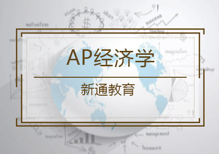 AP经济学