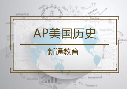 AP美国历史