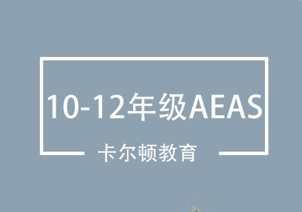 深圳10-12年级AEAS培训班