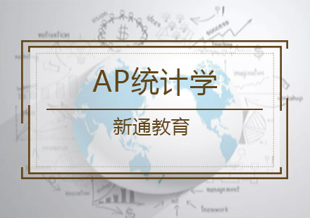 AP统计学