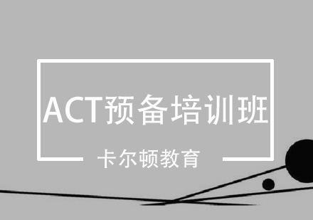 深圳ACT预备培训班