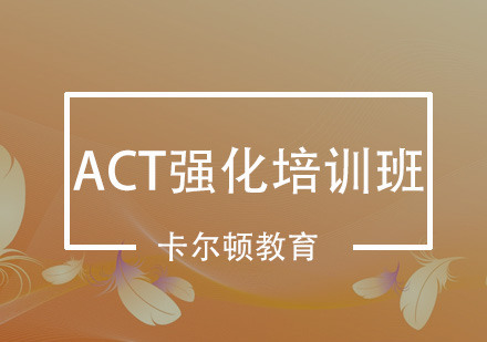 深圳ACT强化培训班