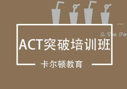 深圳ACT突破培训班