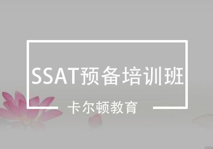 深圳SSAT预备培训班