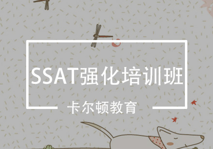 深圳SSAT强化培训班