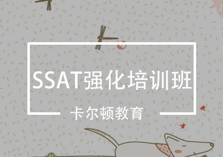 深圳SSAT强化培训班