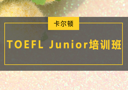 深圳TOEFLJunior培训班