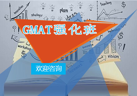 GMAT强化班