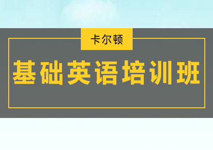 深圳基础英语培训班