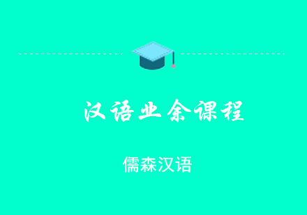 上海汉语业余课程