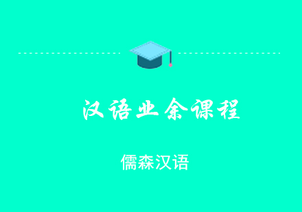 上海儒森汉语学校