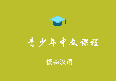 上海青少年中文课程