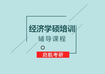 南京经济学硕培训