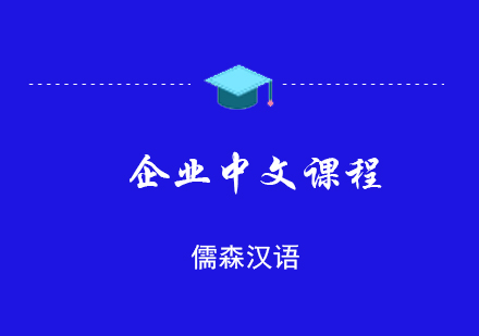 上海企业中文课程