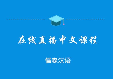 在线直播中文课程