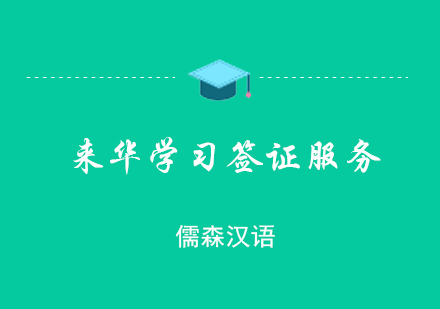 上海儒森汉语学校