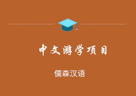 上海儒森汉语学校