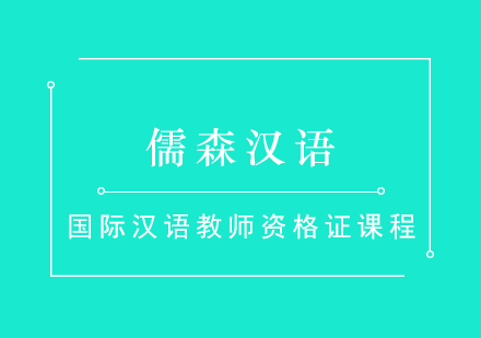 上海国际汉语教师资格证课程