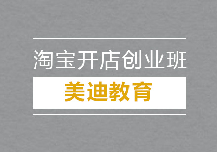 深圳淘宝开店创业培训班