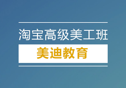 深圳淘宝高级美工培训班