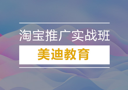 深圳淘宝推广实战培训班