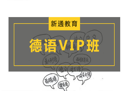 德语VIP班