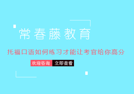 托福口语如何练习才能让考官给你高分