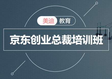 深圳京东创业总裁培训班