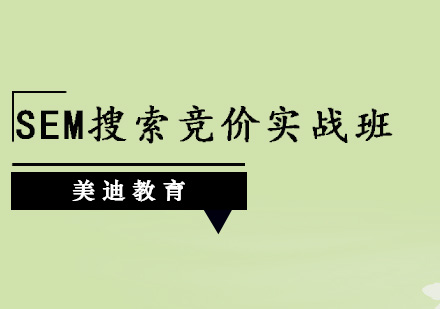 深圳SEM搜索竞价实战班