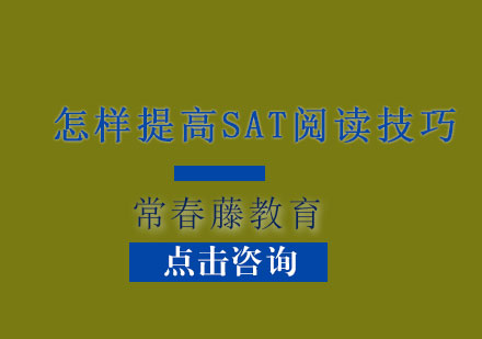 怎样提高SAT阅读技巧