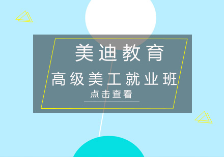 深圳高级美工培训班