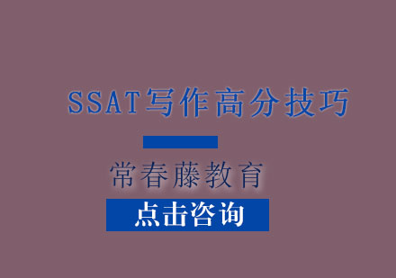 上海SSAT写作高分技巧