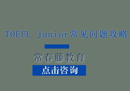 TOEFLJunior常见问题攻略