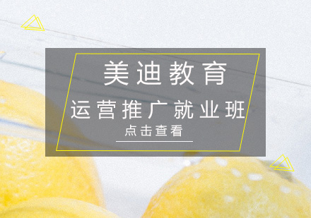 深圳运营推广培训班
