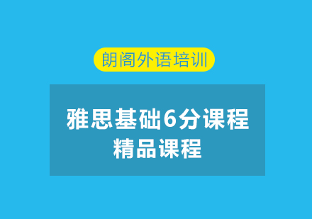 镇江雅思基础6分课程