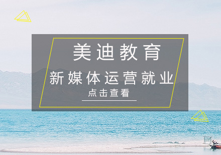 深圳新媒体运营培训班