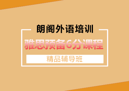 镇江雅思预备6分课程